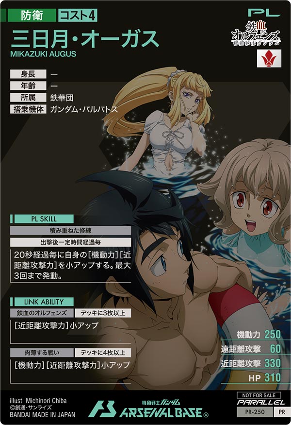 三日月・オーガス（PR-250）［PR / PARALLEL］