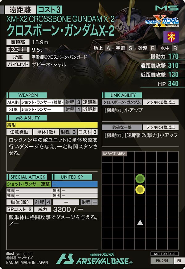 クロスボーン・ガンダムX-2（PR-255）［PR］