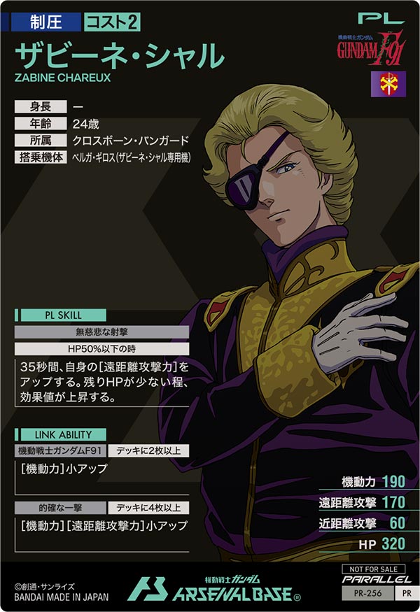 ザビーネ・シャル（PR-256）［PR / PARALLEL］