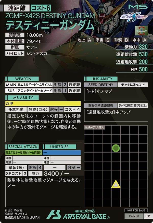 デスティニーガンダム（PR-258）［PR］