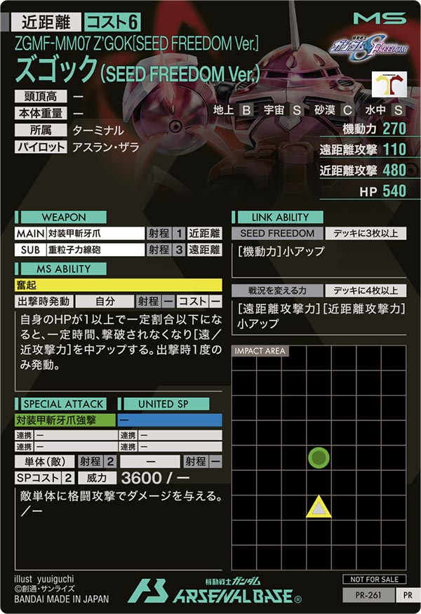 ズゴック(SEED FREEDOM Ver.)（PR-261）［PR］