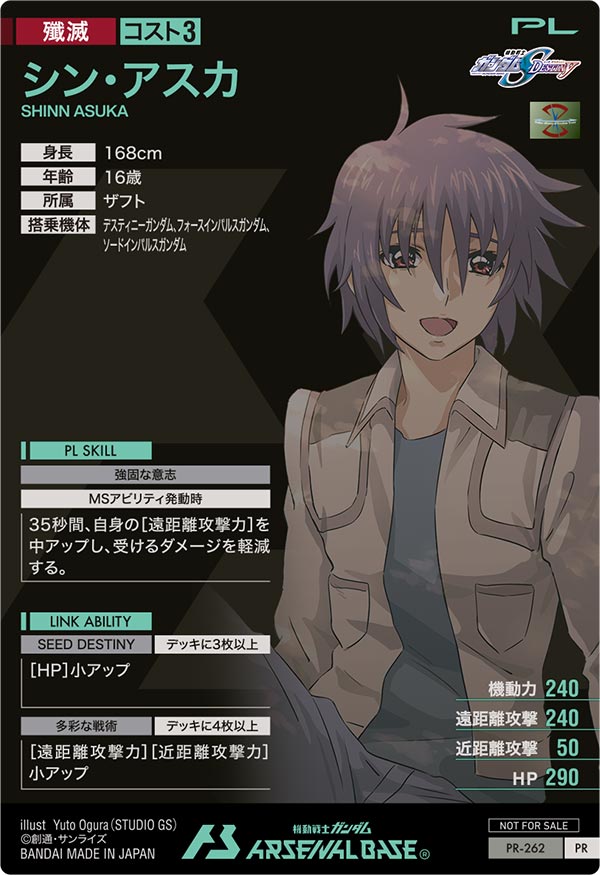 シン・アスカ（PR-262）［PR］