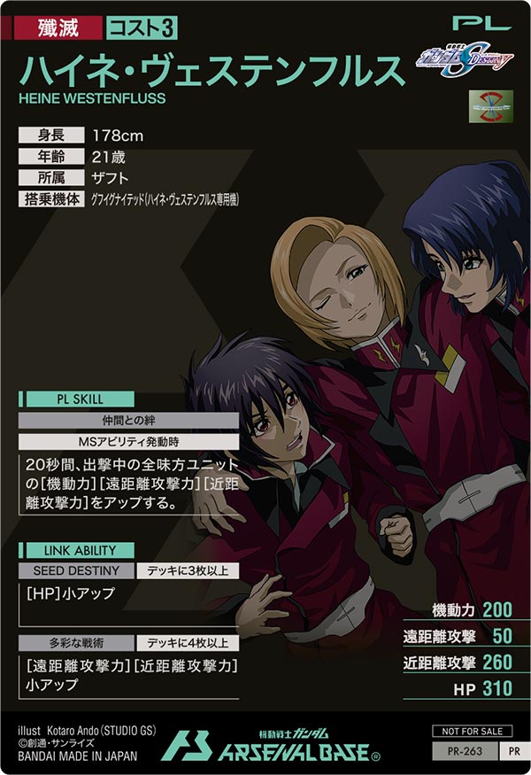 ハイネ・ヴェステンフルス（PR-263）［PR］