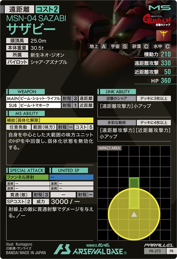 サザビー（PR-273）［PR / PARALLEL］
