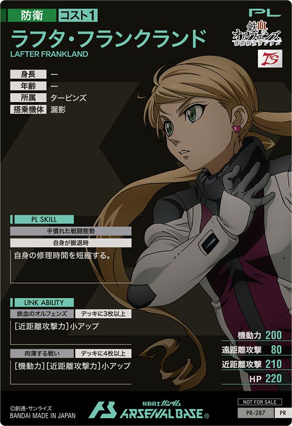 ラフタ・フランクランド（PR-287）［PR］