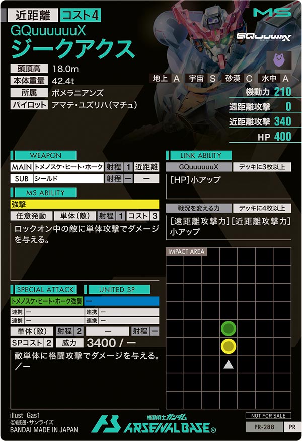 ジークアクス（PR-288）［PR］