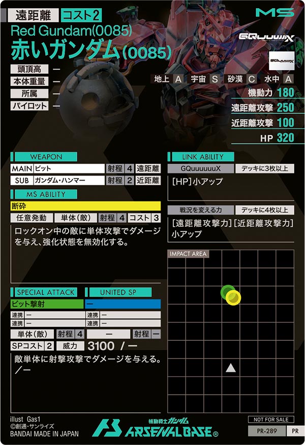 赤いガンダム(0085)（PR-289）［PR］