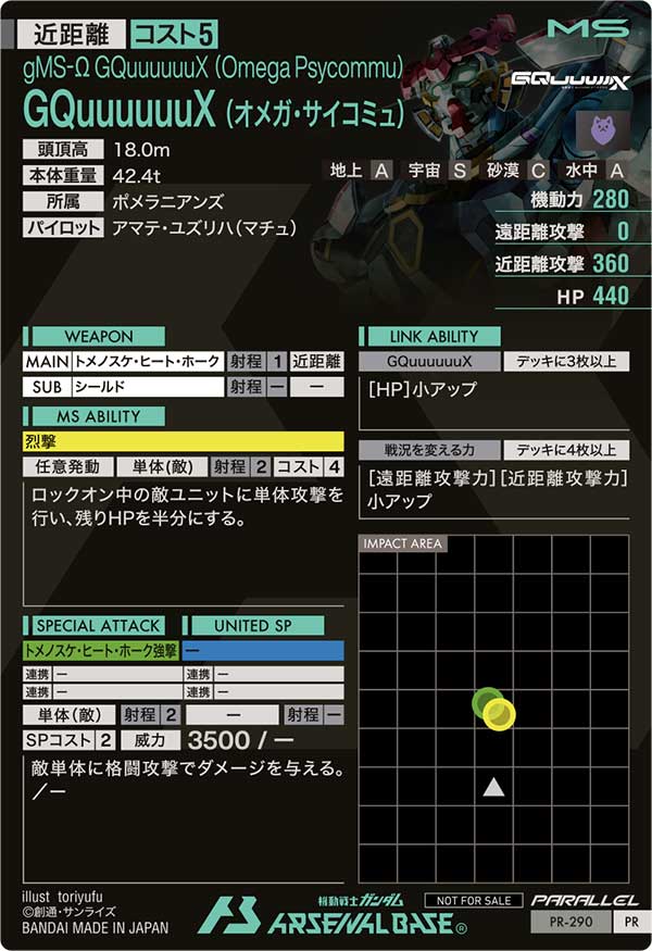 GQuuuuuuX (オメガ・サイコミュ)（PR-290）［PR / PARALLEL］
