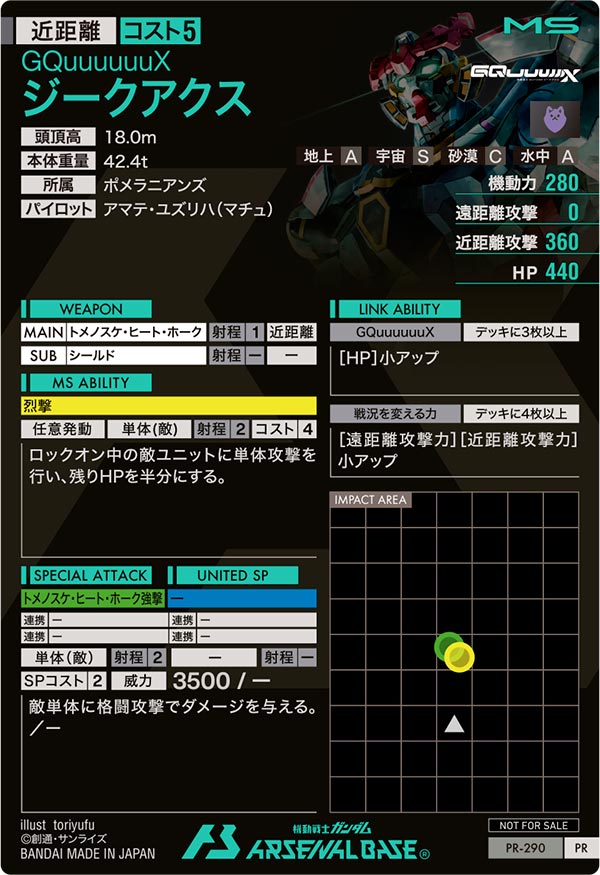 ジークアクス（PR-290）［PR］