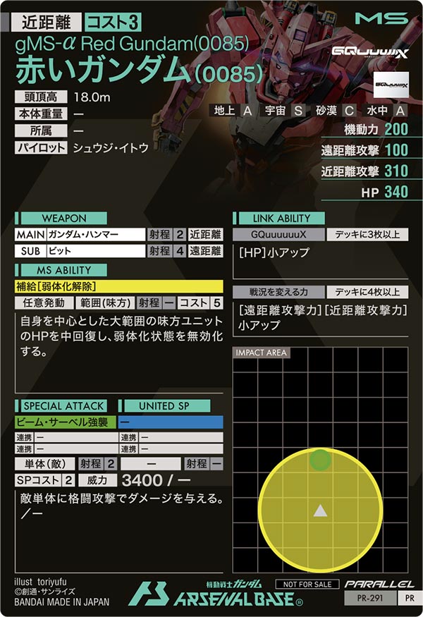 赤いガンダム(0085)（PR-291）［PR / PARALLEL］