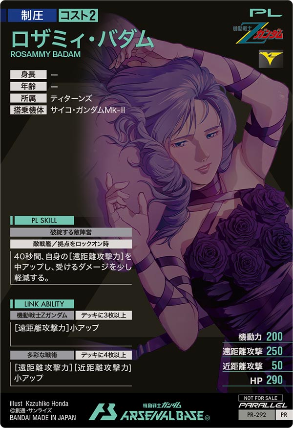 ロザミィ・バダム（PR-292）［PR / PARALLEL］
