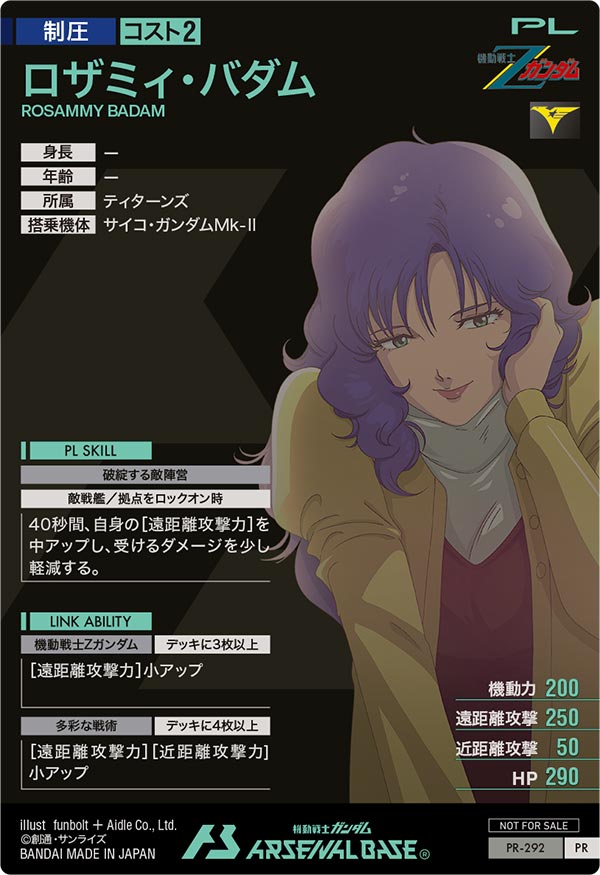 ロザミィ・バダム（PR-292）［PR］