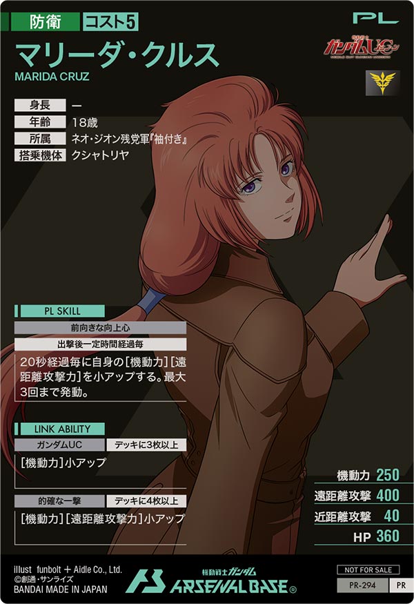 マリーダ・クルス（PR-294）［PR］
