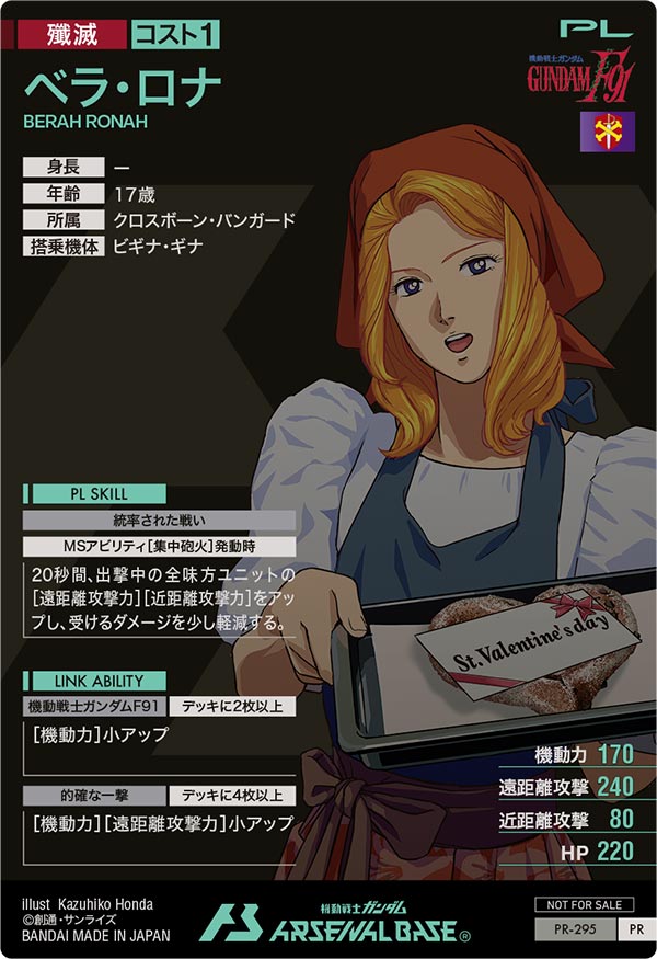 ベラ・ロナ（PR-295）［PR］