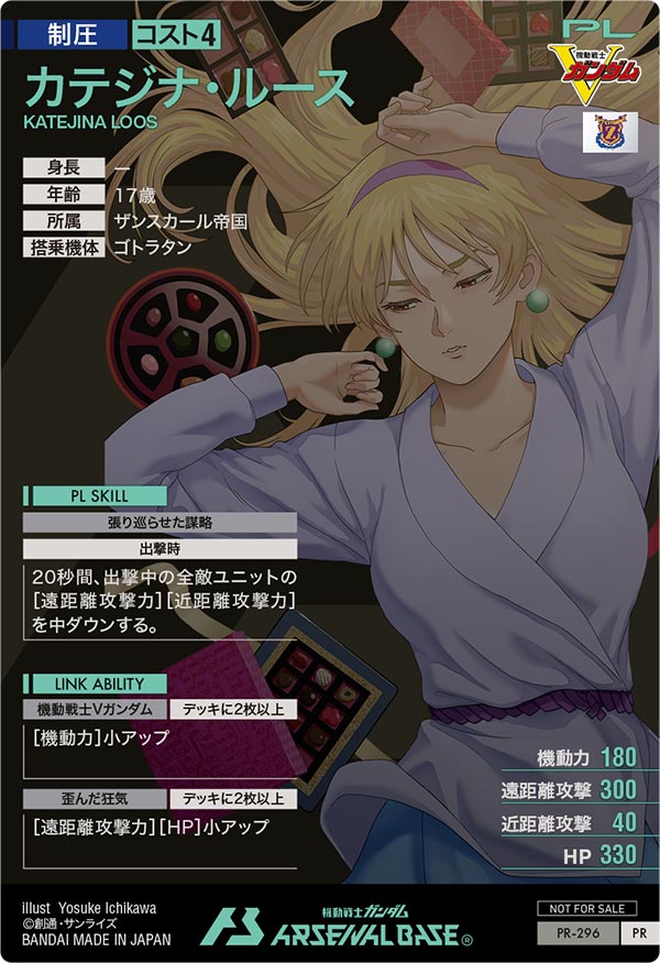 カテジナ・ルース（PR-296）［PR］