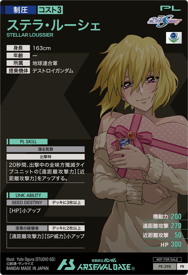 ステラ・ルーシェ（PR-298）［PR］