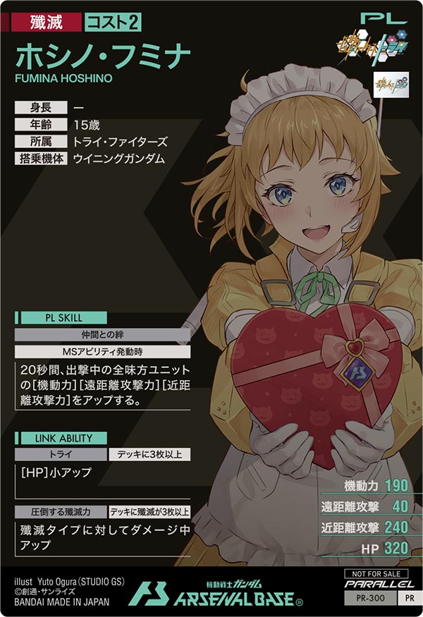 ホシノ・フミナ（PR-300）［PR / PARALLEL］