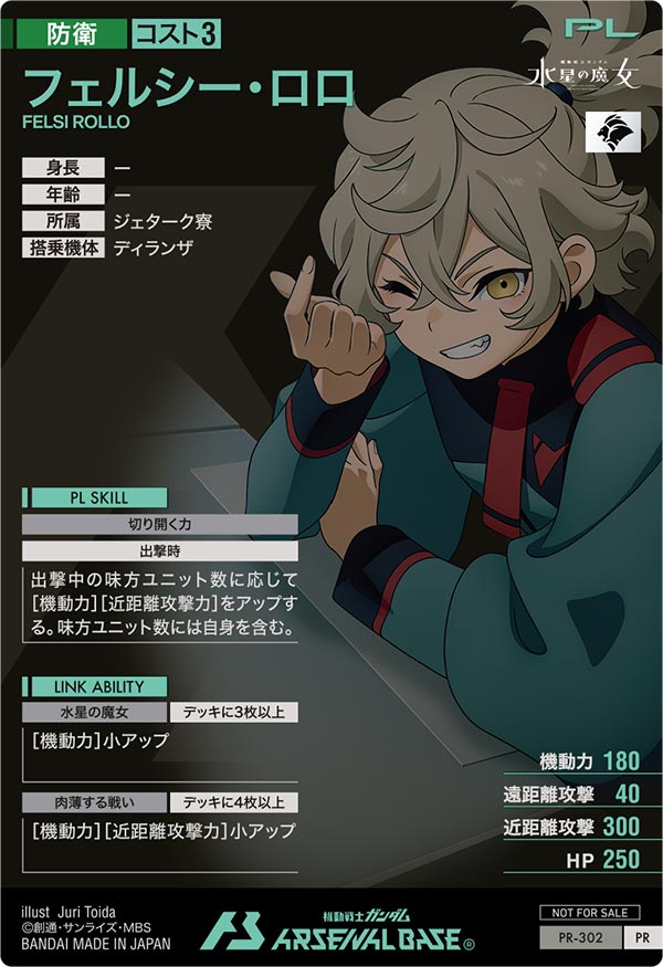 フェルシー・ロロ（PR-302）［PR］