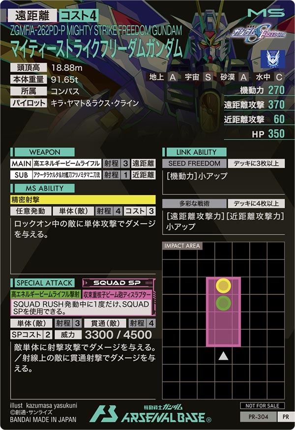 マイティーストライクフリーダムガンダム（PR-304）［PR］