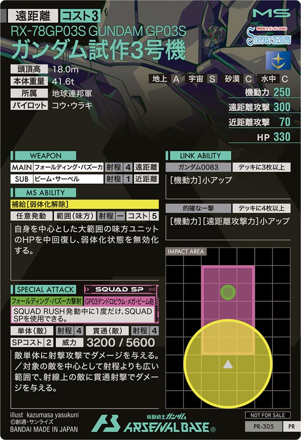ガンダム試作3号機（PR-305）［PR］