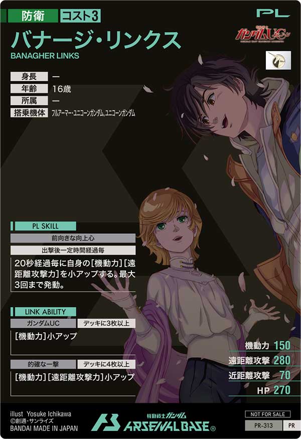 バナージ・リンクス（PR-313）［PR］
