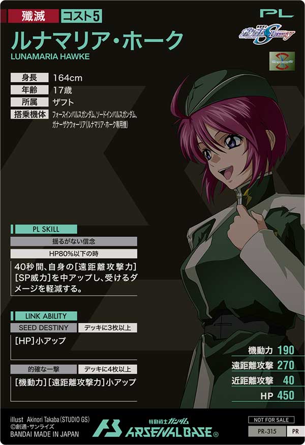 ルナマリア・ホーク（PR-315）［PR］