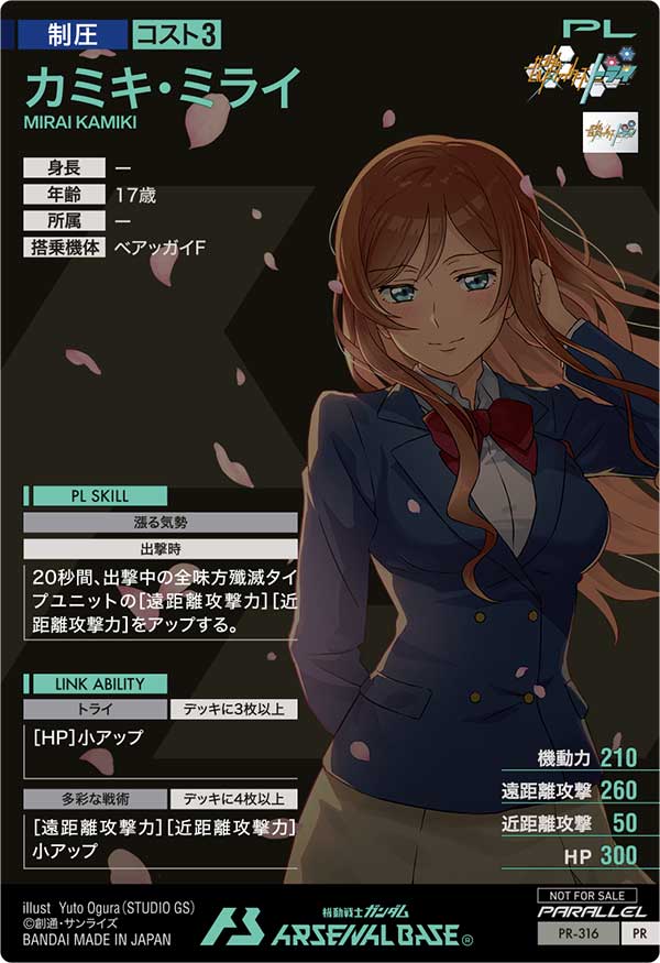 カミキ・ミライ（PR-316）［PR / PARALLEL］