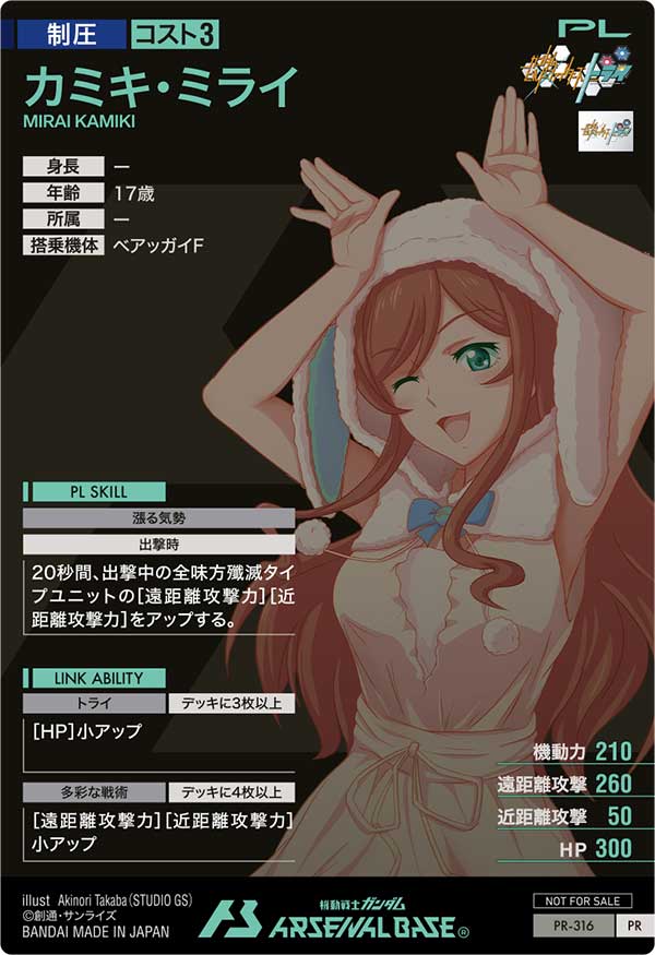 カミキ・ミライ（PR-316）［PR］