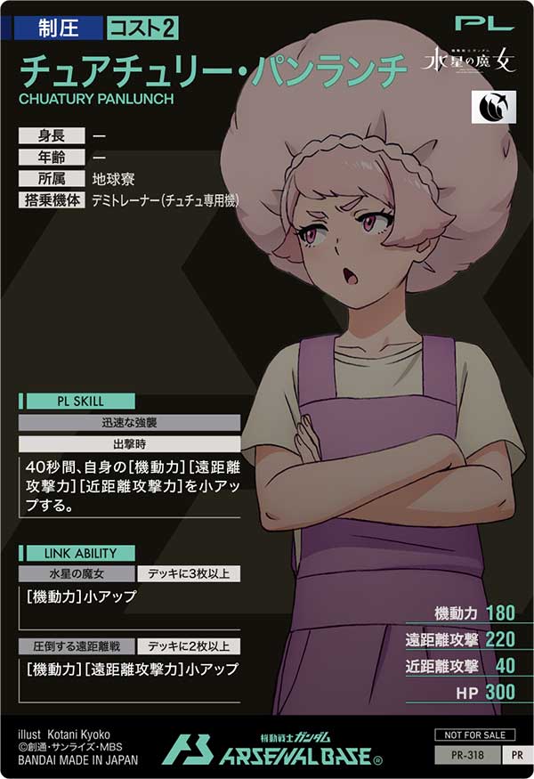 チュアチュリー・パンランチ（PR-318）［PR］