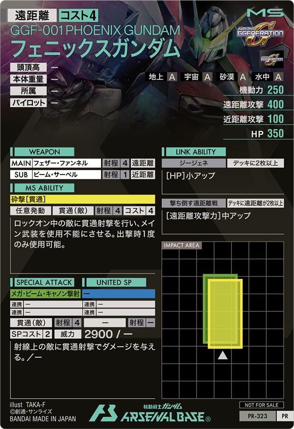 フェニックスガンダム（PR-323）［PR］