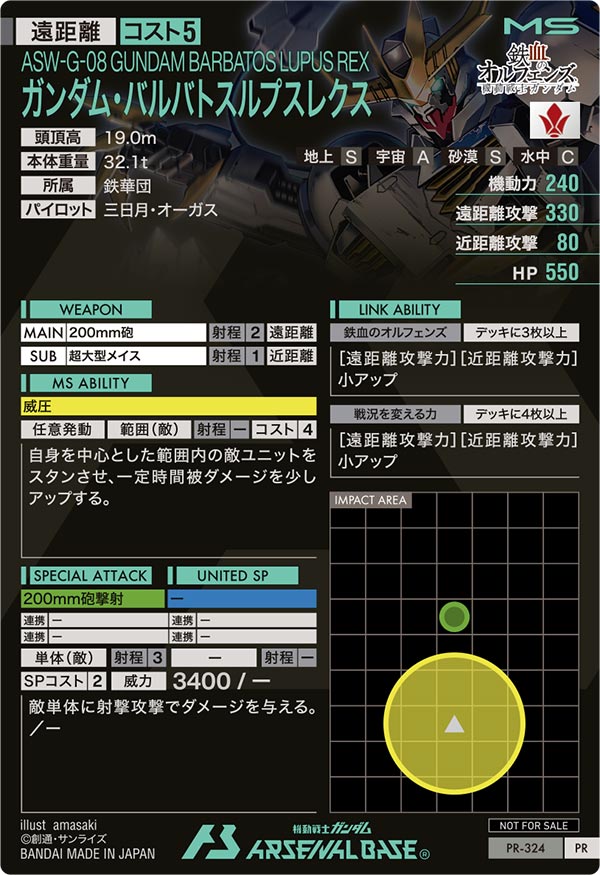 ガンダム・バルバトスルプスレクス（PR-324）［PR］