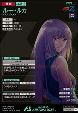 ルー・ルカ（PR-328）［PR］