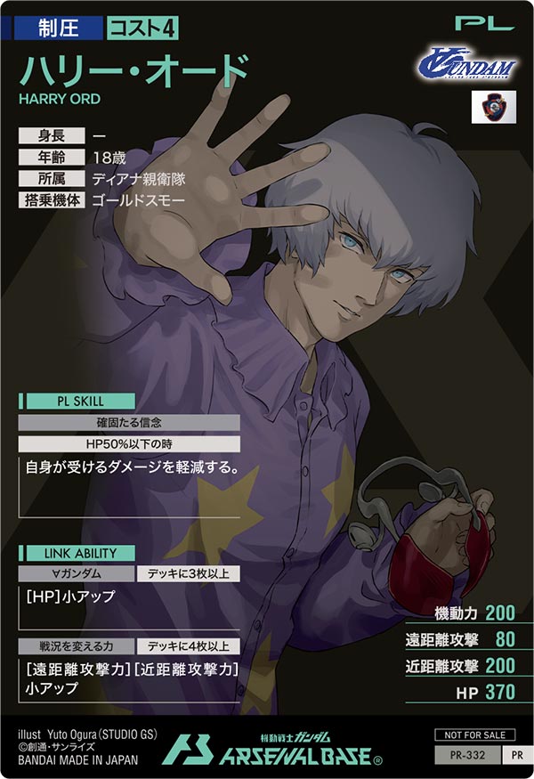 ハリー・オード（PR-332）［PR］