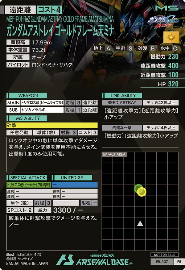 ガンダムアストレイ ゴールドフレーム天ミナ（PR-337）［PR］