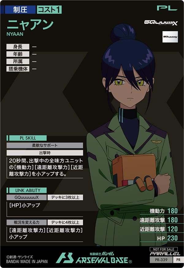 ニャアン（PR-339）［PR / PARALLEL］
