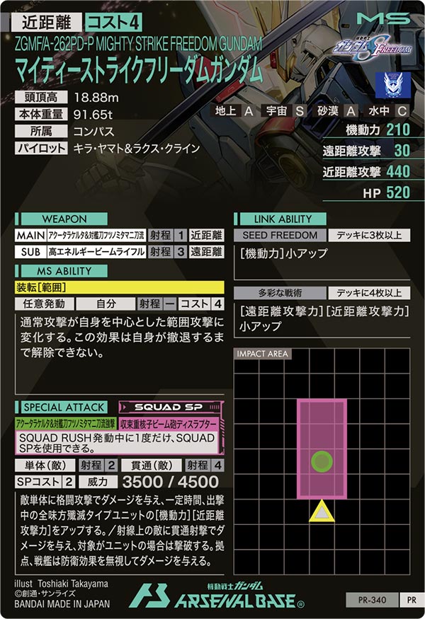 マイティーストライクフリーダムガンダム（PR-340）［PR］