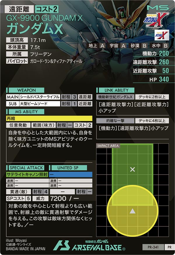 ガンダムX（PR-341）［PR］