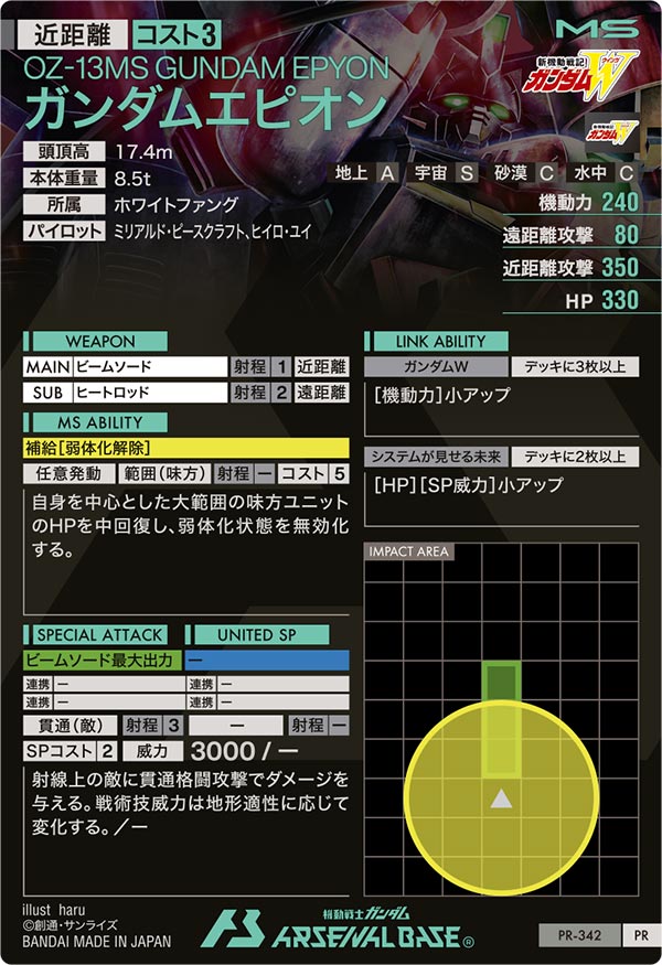 ガンダムエピオン（PR-342）［PR］