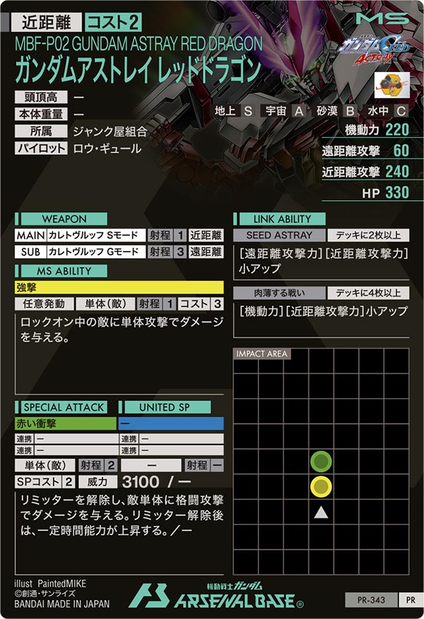 ガンダムアストレイ レッドドラゴン（PR-343）［PR］