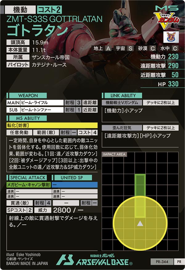 ゴトラタン（PR-344）［PR］