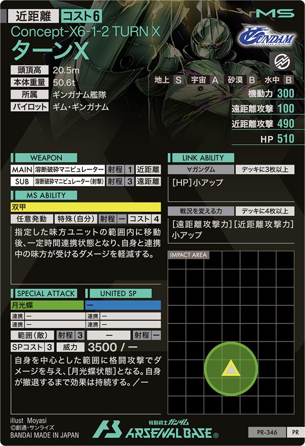 ターンX（PR-346）［PR］