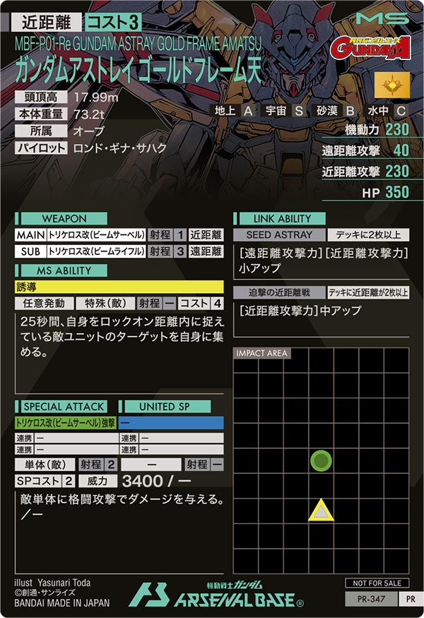 ガンダムアストレイ ゴールドフレーム天（PR-347）［PR］