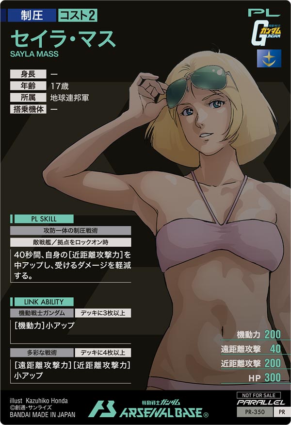 セイラ・マス（PR-350）［PR / PARALLEL］