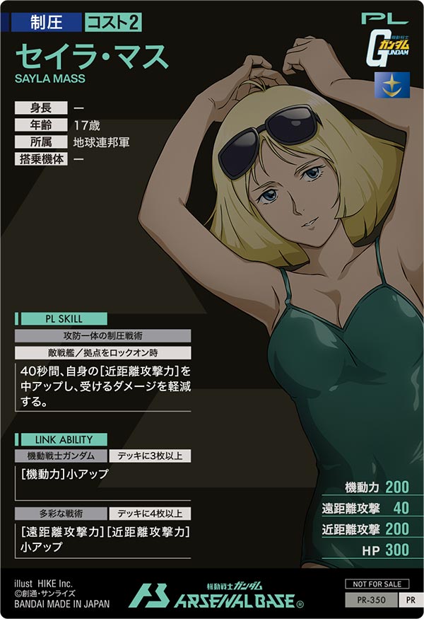 セイラ・マス（PR-350）［PR］