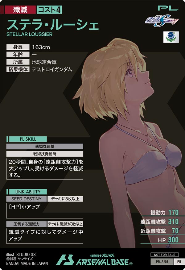 ステラ・ルーシェ（PR-355）［PR］