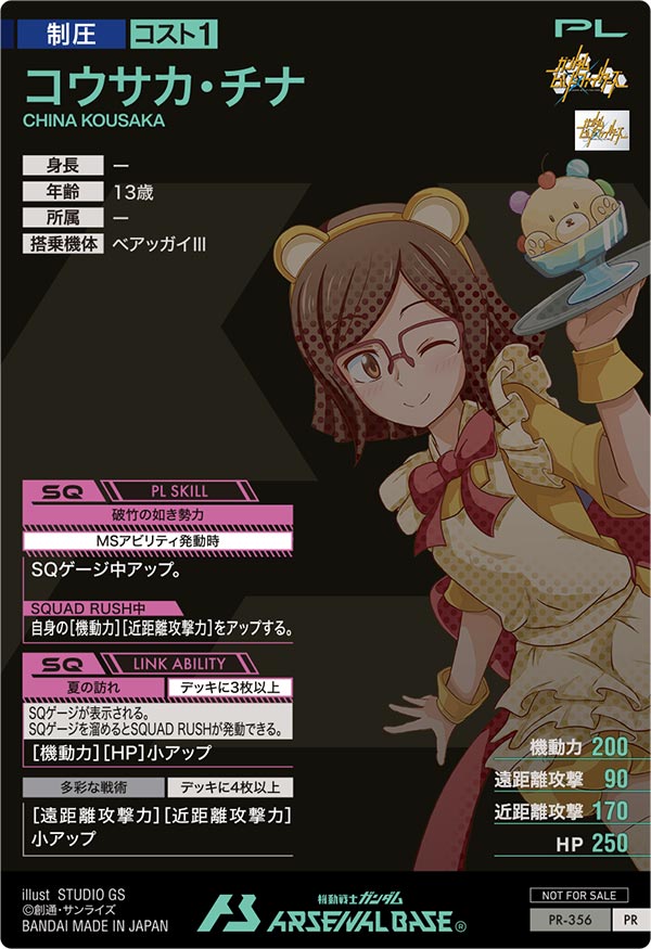 コウサカ・チナ（PR-356）［PR］
