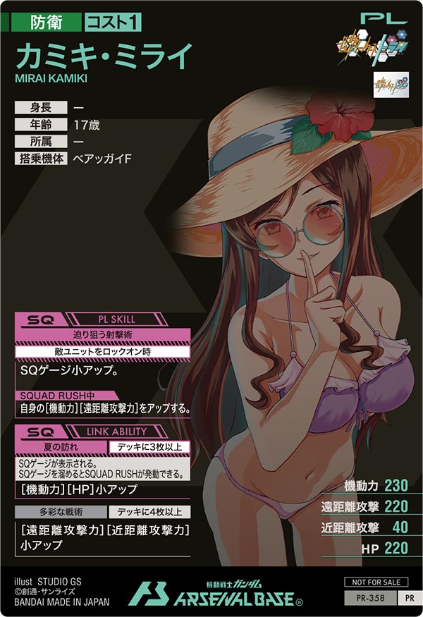 カミキ・ミライ（PR-358）［PR］