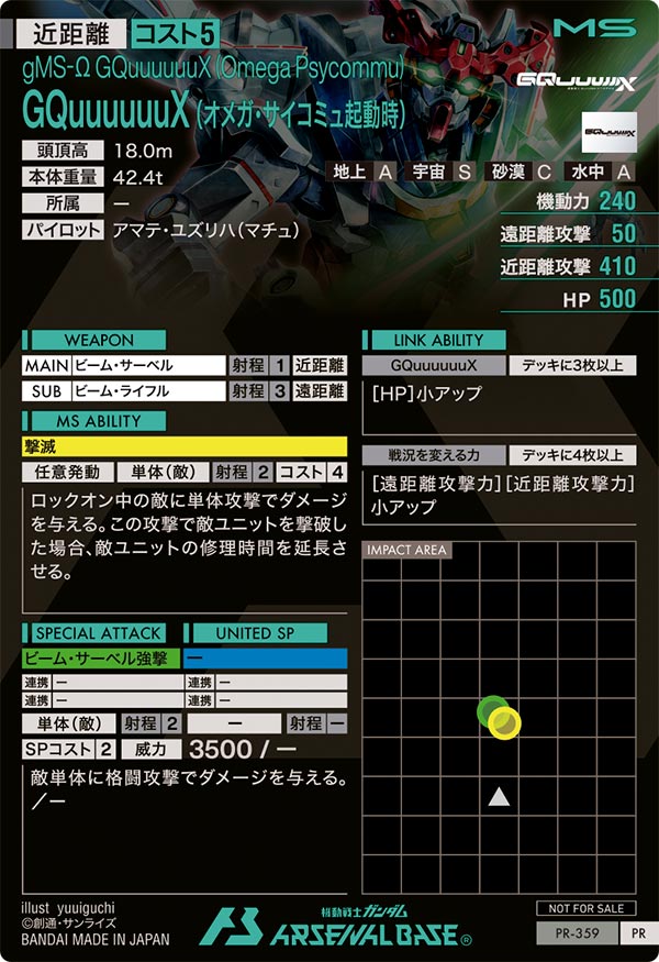 GQuuuuuuX (オメガ・サイコミュ起動時)（PR-359）［PR］
