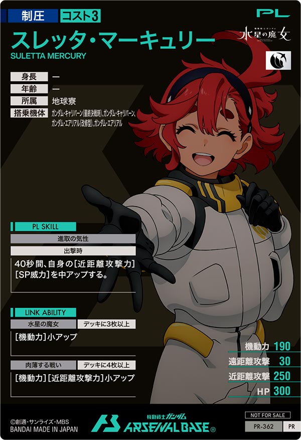 スレッタ・マーキュリー（PR-362）［PR］