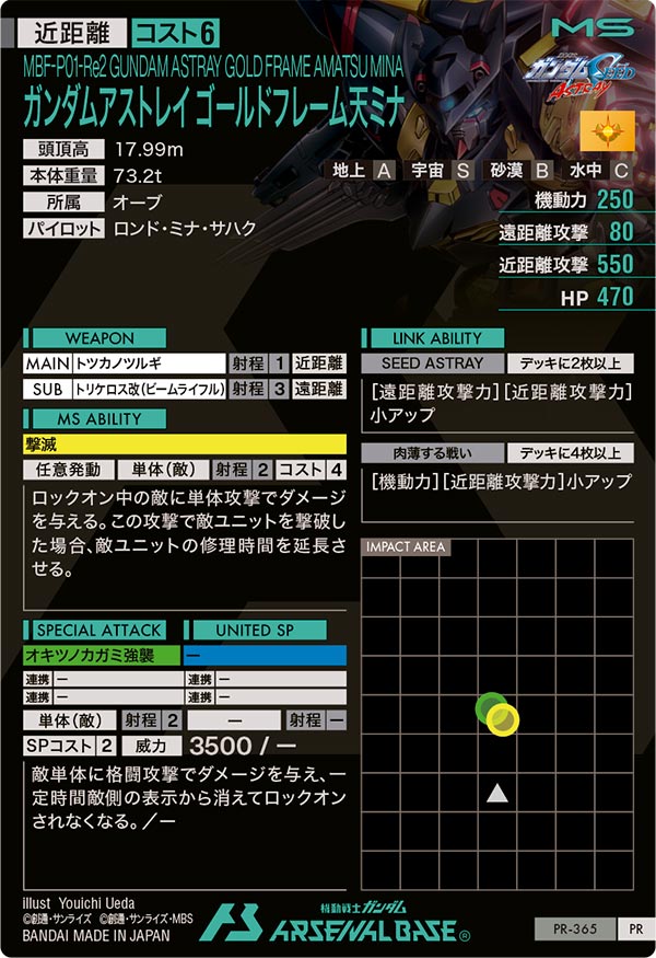 ガンダムアストレイ ゴールドフレーム天ミナ（PR-365）［PR］